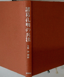 諸葛孔明の兵法