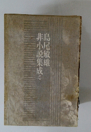 非小説集成 4