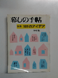 暮しの手帖　別冊 101のアイデア　
