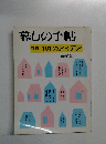 暮しの手帖　別冊 101のアイデア　