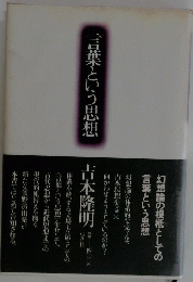 言葉という思想