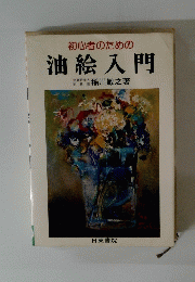 初心者のための　油絵入門　　