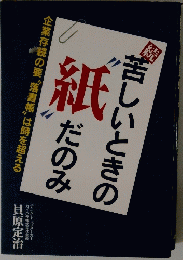 続　苦しいときの”紙”だのみ