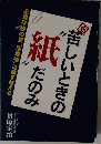 続　苦しいときの”紙”だのみ