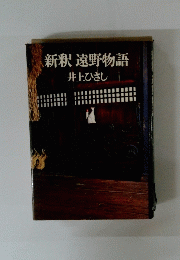 新釈　遠野物語　