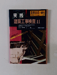 実践 建築工事検査Ⅱ　No.463　 鉄筋工事・型わく工事・コンクリート工事編　　
