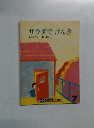 サラダでげんき　7