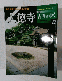 大徳寺　古寺をゆく　22