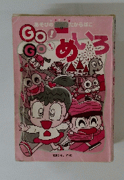 GO! GO! めいろ 