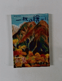 一枚の繪　2002年11号