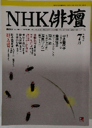 NHK俳壇　平成11年7月