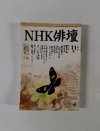 NHK俳壇　11月号　