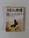 NHK俳壇　11月号　