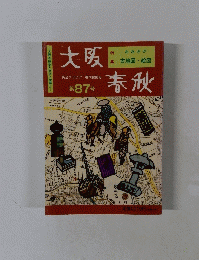 大阪春秋 第87号　