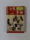 大阪春秋 第87号　