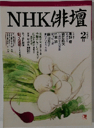 NHK俳壇　平成11年2月