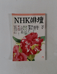 NHK俳壇　平成11年3月