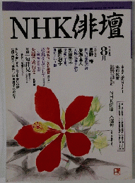 NHK俳壇　平成9年　8月