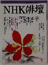 NHK俳壇　平成9年　8月