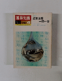 建築知識　1975年4月号