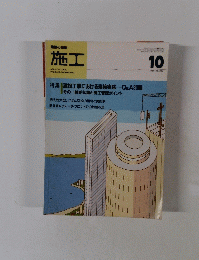 建築の技術 施工 1985年10月号