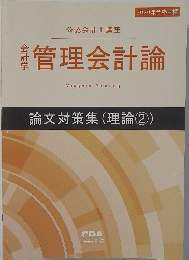 管理会計論