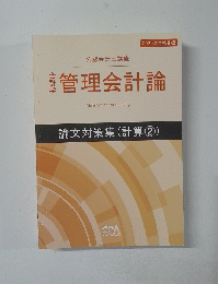 2020年合格目標　管理会計論　論文対策集 (計算2)