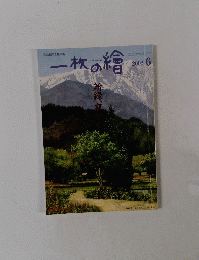 一枚の繪 2002年6月号