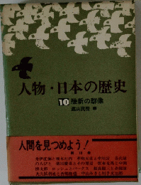 人物・日本の歴史　10