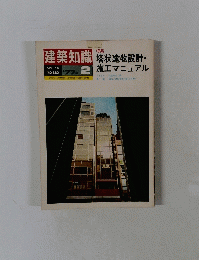 建築知識　1977年2月号　塔状建物設計・施工マニュアル