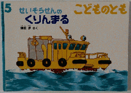 こどものとも 5号