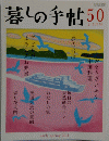 暮しの手帖　50　2-3月号