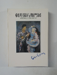 朝井閑右衛門展
