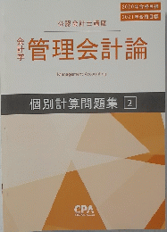 管理会計論　個別計算問題集 2