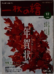 一枚の繪　2003年12月号