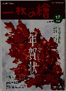 一枚の繪　2003年12月号