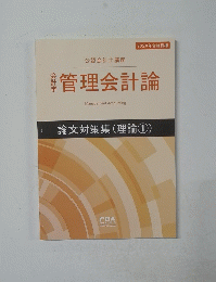 管理会計論　論文対策集 (理論 1)