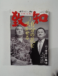 致知 2014年7月号　
