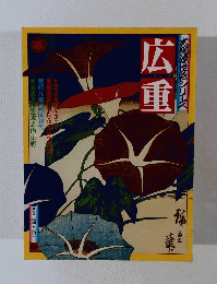 太郎の世絵シリーズ　広重