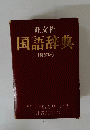 国語辞典 [特装版]