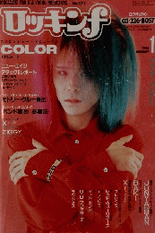 ロッキンナ　1990年1月号