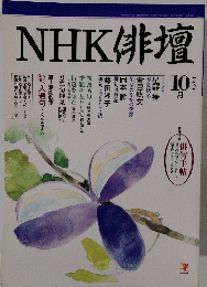 NHK俳壇　1998年10月号