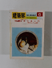 建築界　1980年6月