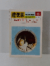 建築界　1980年6月