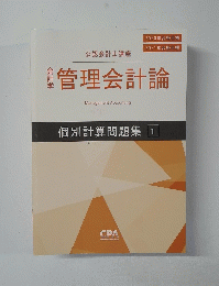管理会計論　個別計算問題集 1