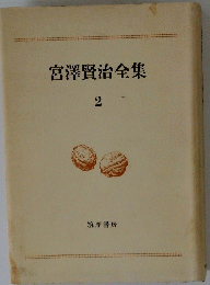 宮澤賢治全集　2　