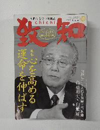 致知　2012年10月号