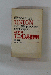 KENKYUSHA'S UNION ENGLISH-JAPANESE DICTIONARY