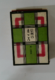 信州のまごころ