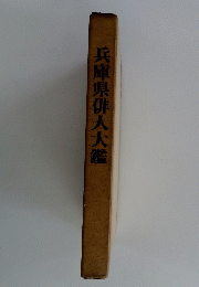 兵庫県俳人大鑑